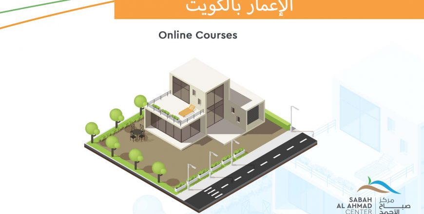 الاعمار بالكويت