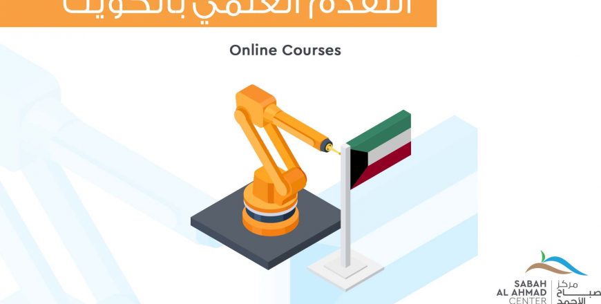 التقدم العلمي بالكويت